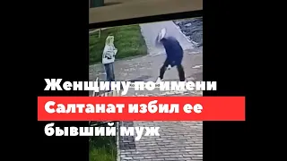 Женщину на видео зовут Салтанат развелась 11 лет назад