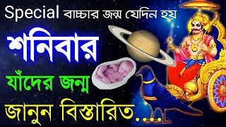 বিশেষ বাচ্চার জন্ম হয় শনিবার - শনিবার দিন জন্ম ? জানুন বিস্তারিত | Saturday Born Destiny