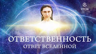 ОТВЕТСТВЕННОСТЬ Ответ Вселенной | Запись прямого эфира «Завтрак с булкой»