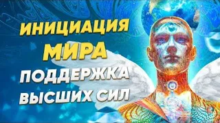 Инициация Любовь и поддержка. Взаимодействие с Высшими силами для блага всех