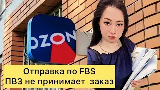 Озон отправка по FBS, ПВЗ не принимает.