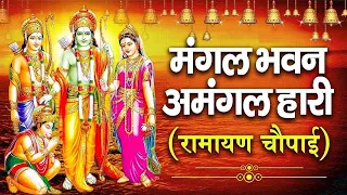 सम्पूर्ण रामायण चौपाई | मंगल भवन अमंगल हारी | रामायण | Ramayan Chaupai || #Ram Katha 2024