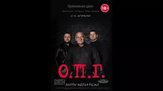 О.П.Г. Художественный фильм