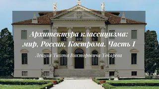Архитектура классицизма: мир, Россия, Кострома. Часть I | Лекция Тихона Токарева