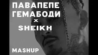 павапепе гемабоди & morgenshtern sheikh мэшап