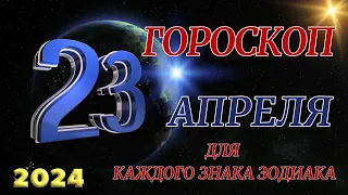 ГОРОСКОП НА 23 АПРЕЛЯ 2024 ГОДА  ДЛЯ ВСЕХ ЗНАКОВ ЗОДИАКА