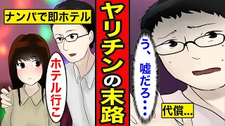 【漫画】ナンパでワンナイトを繰り返すヤリチンの末路。抱ける女の特徴3選を豪語！彼女持ちができても遊び癖が抜けず...【レイナの部屋ブラックワールド】