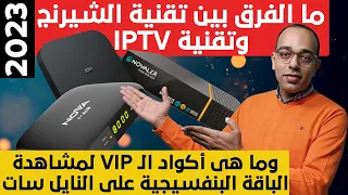 كيف تشاهد البنفسيجية على النايل سات ! الفرق بين تقنية الشيرنج وتقنية الـ IPTV فى أجهزة الاستقبال !!