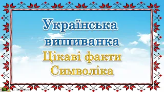 Українська вишиванка. Цікаві факти. Символіка