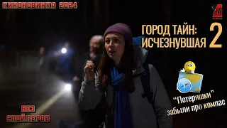 "Город тайн: Исчезнувшая" Потеряшки забыли про компас! (без спойлеров!)