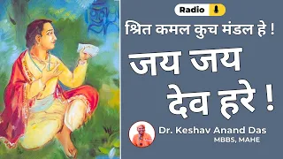 श्रित कमल कुच मंडल हे ! जय जय देव हरे ! || Dr. Keshav Anand Das