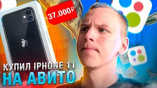 КУПИЛ iPHONE 11 НА АВИТО ЗА 37.000 РУБЛЕЙ
