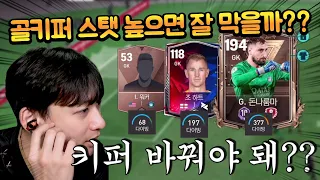 서버 최강 1조 TP 골키퍼는 오버롤 53짜리 같은 키인 골키퍼랑 다를까?? FC모바일