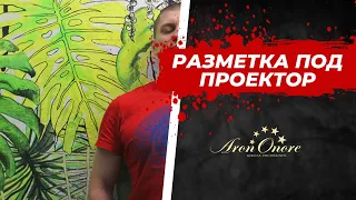 Разметка под проектор. Переносим рисунок на стену. Школа Арона Оноре