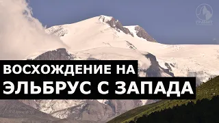 Восхождение на Эльбрус с запада