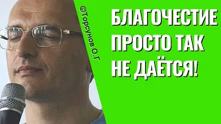 Благочестие просто так не даётся! Торсунов лекции