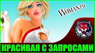 Красивая Женщина и Никто не Ухаживает  (Читаем Woman.ru)