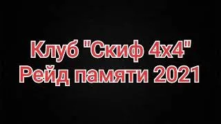 Рейд Памяти 2021. СКИФ 4х4.