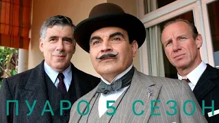 Пуаро 5 сезон 4 серия | спокойный семейный сериал | детектив Агаты