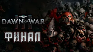 Прохождение Warhammer 40000: Dawn of War III - Финал
