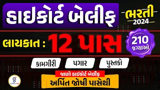 હાઇકોર્ટ બેલીફ ભરતી 2024 210 જગ્યાઓ /લાયકાત 12 પાસ/કામગીરી/પગાર/પુસ્તકો જાણો બેલીફ પાસેથી LIVE@5PM