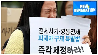 [NEWs GEN] Why people in their 20s, 30s are most vulnerable to 'jeonse scams'