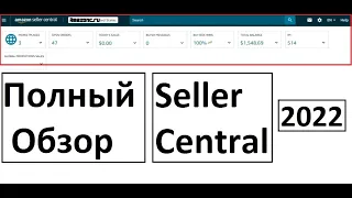 Полный Обзор Аккаунта Продавца на Амазон 2022 Seller Central Что Означает Каждый Пукт Инструкция