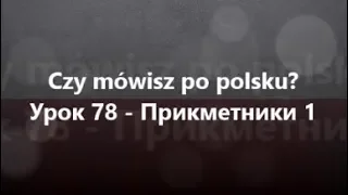 Польська мова: Урок 78 - Прикметники 1