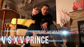 V $ X V PRiNCE — Больно, но мало