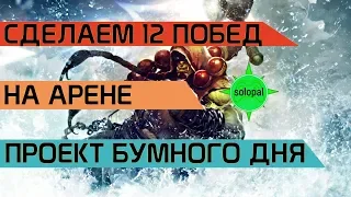 УДИВИТЕЛЬНАЯ СЕРИЯ ПОБЕД НА АРЕНЕ  | HEARTHSTONE ПРОЕКТ БУМНОГО ДНЯ 2018