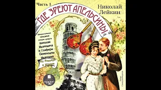 Где зреют апельсины. Николай Лейкин. Полная версия. 1 часть. Главы 1-38. Читает Станислав Федосов