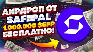 АИРДРОП ОТ SAFEPAL | БЕСПЛАТНЫЕ МОНЕТЫ ТОП КОШЕЛЬКА | ИКСЫ ОТ ТОКЕНА SFP