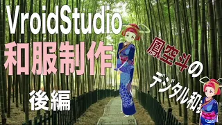 【VroidStudio】和服制作！（後編）