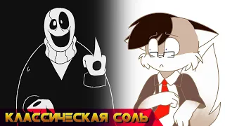 Классическая Соль - Slendertale [ГАААААААААААААСТЕР]