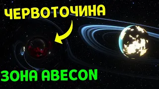 Система Червоточин 🌌 Зона ABECON | Space Engine