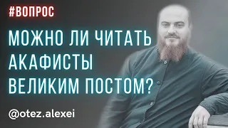 Можно ли читать акафисты Великим постом? #великийпост #пост