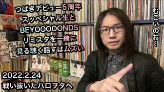 つばきファクトリー 新沼希空 谷本安美 岸本ゆめの 小野田紗栞 vs BEYOOOOONDS 一岡伶奈 西田汐里 ハロプロ