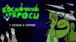 КОСМИЧЕСКИЕ ОТБРОСЫ | 1 СЕЗОН 4 СЕРИЯ