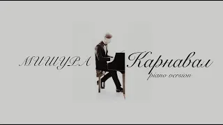 МИШУРА - Карнавал (piano version)