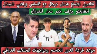 انفاينتو يزف خبر سار للعراق .. تفاصيل اجتماع مدريي المنتخبات العراقية