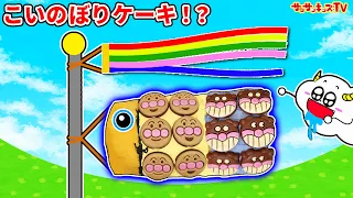 【アンパンマン】ペロペロチョコでばいきんまんのこいのぼりケーキ作り！こどもの日のお菓子をマーブルチョコで簡単手作り♪キッズでも作れる♪キッチンお料理おままごと！子供向け知育教育★サンサンキッズTV★