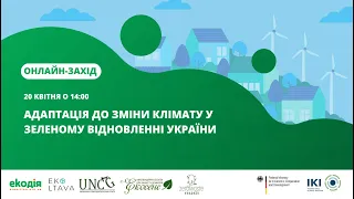 Екодія: Запис заходу "Адаптація до зміни клімату у зеленому відновленні України"