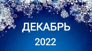 СТРЕЛЕЦ ♐. ДЕКАБРЬ 2022. Таро прогноз.