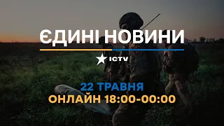 Останні новини в Україні ОНЛАЙН — телемарафон ICTV за 22.05.2023