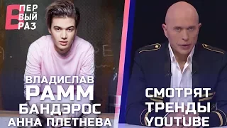 Звезды смотрят YouTube: Влад Рамм, Анна Плетнева, Банд’Эрос