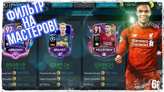 5000000 В ДЕНЬ! ГОДНЫЙ ФИЛЬТР! FIFA MOBILE 20!