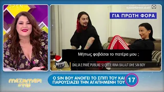 Ο Sin Boy ανοίγει το σπίτι του και παρουσιάζει την αγαπημένη του - Μεσημέρι #Yes | OPEN TV