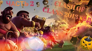 Снова вернулся в Clash of Clans 2013 года ???