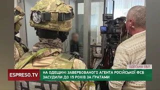 На Одещині завербованого російською ФСБ засудили до 15 років за гратами