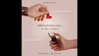 Егор Крид & HammAli & Navai - Засыпаешь, но не со мной (BALDR REMIX)